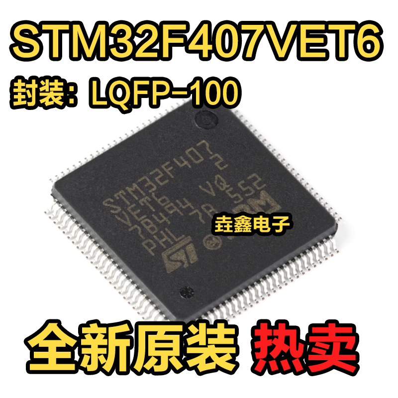原装正品STM32F407VET6 LQFP-100 ARM Cortex-M4 32位微控制器MCU