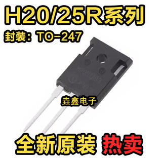 全新原装H20R1202 H20R1203 H20R1353 H25R1203 IGBT电磁炉三极管