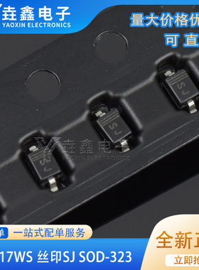 全新正品 B5817WS 丝印SJ SOD-323 0805贴片肖基特二极管 整盘价