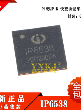 英集芯代理 IP6538 QFN32支持双路A口 PIN对PIN 快充协议车充芯片