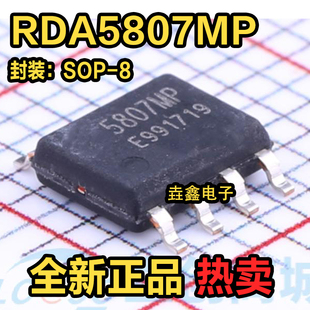 全新原装 RDA5807MP 封装SOP-8 FM无线音响收音机芯片 现货供应