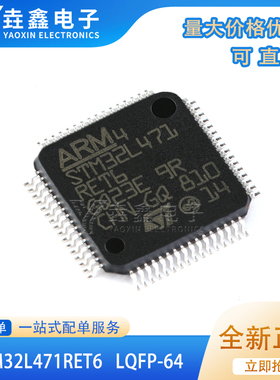 原装正品 STM32L471RET6 LQFP-64 ARM Cortex-M4 32位微控制器MCU