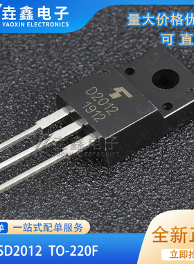 全新进口原装 2SD2012 D2012 TO-220F塑封 功率直插晶体管