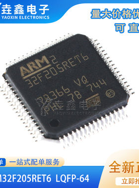 原装正品 STM32F205RET6 LQFP-64 ARM Cortex-M3 32位微控制器