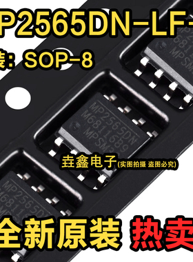 原装正品 MP2565DN-LF-Z SOP-8 降压转换器 DC-DC芯片