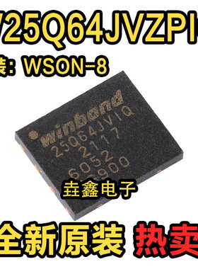 原装正品 贴片 W25Q64JVZPIQ WSON-8 3V 64M-bit串行闪存芯片