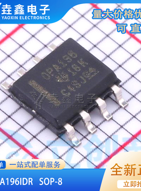 OPA196IDR 全新原装 贴片SOP-8丝印:OPA196 低功耗运算放大器芯片