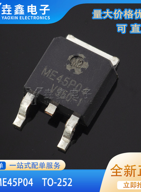 全新原装现货 ME45P04 P沟道 45A 40V MOS管场效应管 贴片TO-252
