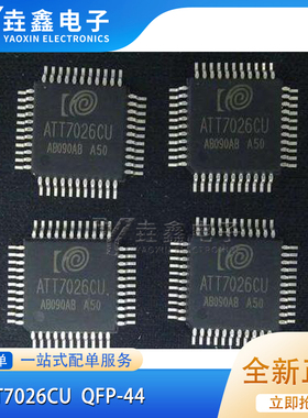 全新原装ATT7026EU ATT7026AU ATT7026CU QFP44 电能计量芯片
