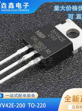 BYV42E-200 全新进口现货 TO-220 200V 30A 满百包邮 实图 可直拍