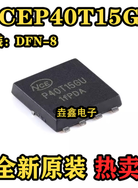 原装NCEP40T15GU DFN-8(5x6) N沟道 40V 150A 功率MOSFET场效应管