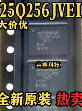 全新原装 W25Q256JVEIM QFN封装 内存闪存芯片
