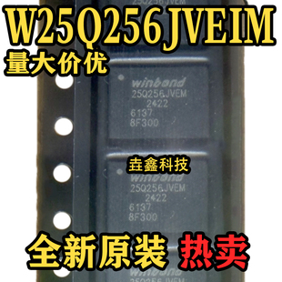 全新原装 W25Q256JVEIM QFN封装 内存闪存芯片