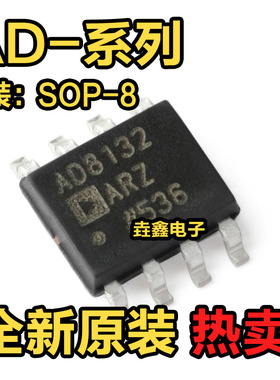 全新原装 AD8052A 8132A 8532A 8542A 8602A AR ARZ 贴片SOP8