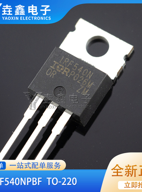 全新进口原装 IRF540NPBF TO-220 MOS场效应管 IRF540N 100V33A