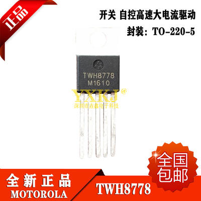 TWH8778 TO-22O 电子集成开关 自控高速大电流驱动 全新原装进口