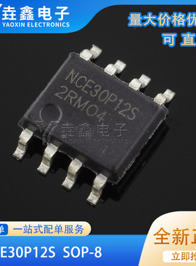 全新原装 贴片 NCE30P12S SOP-8 P沟道 30V/12A MOSFET场效应管