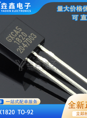 原装 GX1820 TO-92 可编程分辨率单总线温度传感器芯片 ±0.4℃