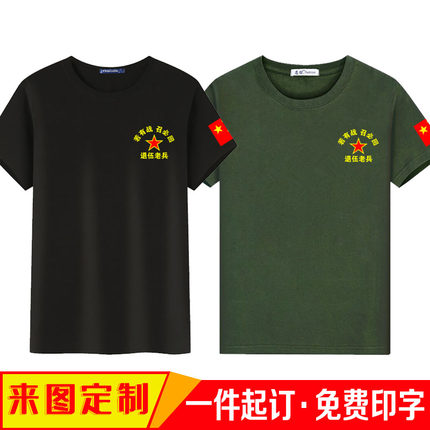 八一聚会纪念T恤短袖若有战召必回退伍老兵纯棉衣服战友军人印字