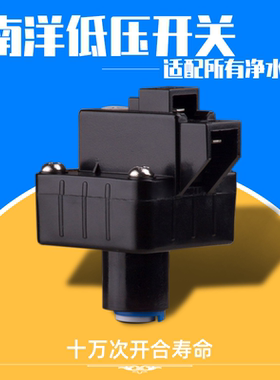 南洋低压开关家用反渗透RO直饮水机过滤器净水器滤水器纯水机配件
