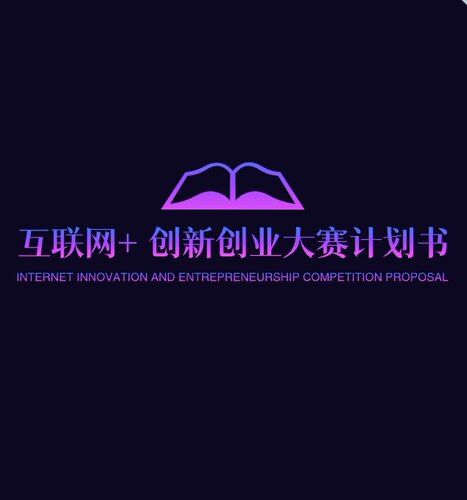商业 创新创业 互联网+计划书 SWOT、财务预测分析撰写报表出具