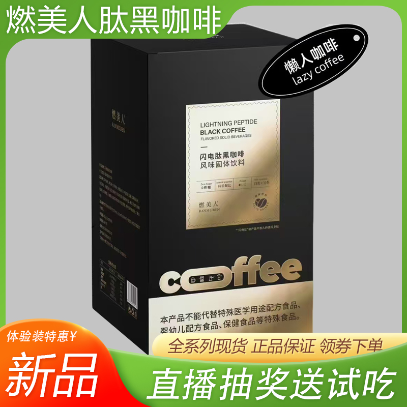 燃美人懒人黑咖啡闪电肽黑咖啡