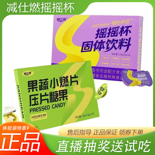 减仕燃摇摇杯减仕燃果蔬小燃片压片糖果蜜伊嗖巧克力小魔条10.0版
