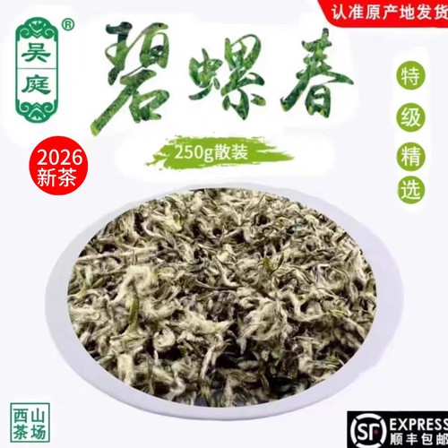 2026新茶苏州西山吴庭碧螺春小叶种老树茶果混种特级精选手工250g
