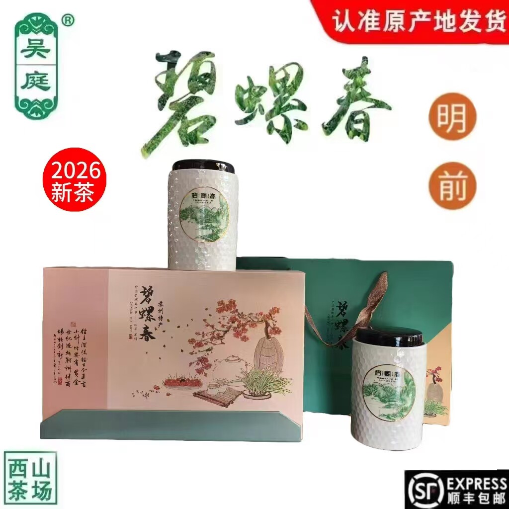 2026新茶苏州西山吴庭碧螺春小叶种茶果混种明前250g瓷罐礼盒
