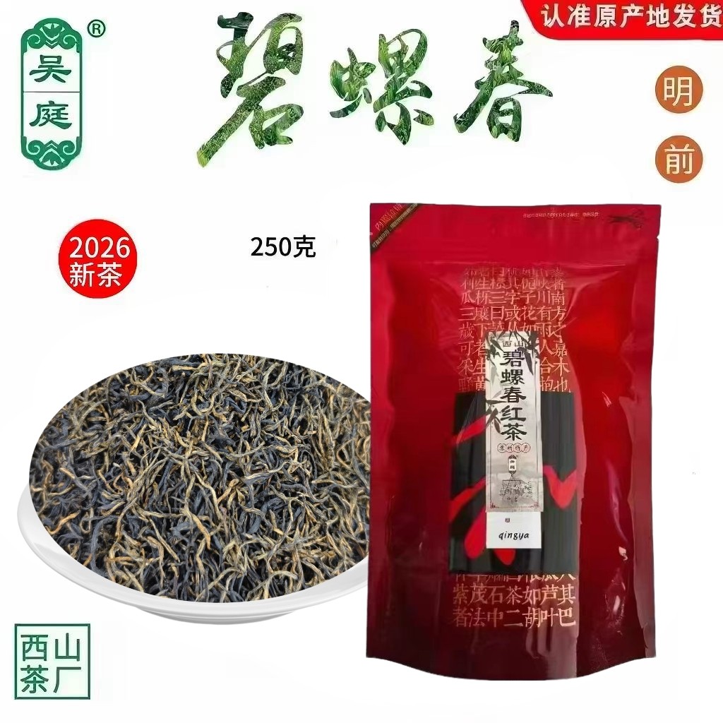 2026新茶西山吴庭碧螺春红茶小叶种一级250克自封袋