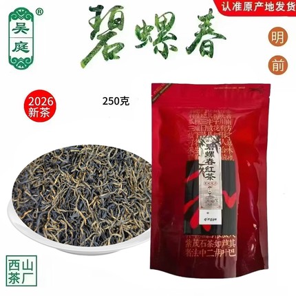 2026新茶西山吴庭碧螺春红茶小叶种一级250克自封袋