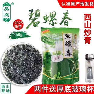 2025新茶苏州西山吴庭碧螺春绿茶炒青二级手工浓香型250克自封袋