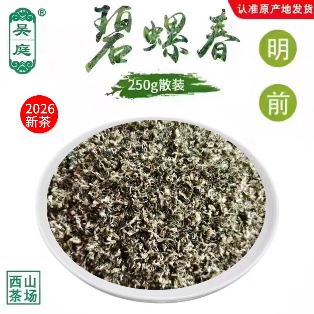 2026新茶苏州西山吴庭碧螺春小叶种茶果混种明前手工250g散装
