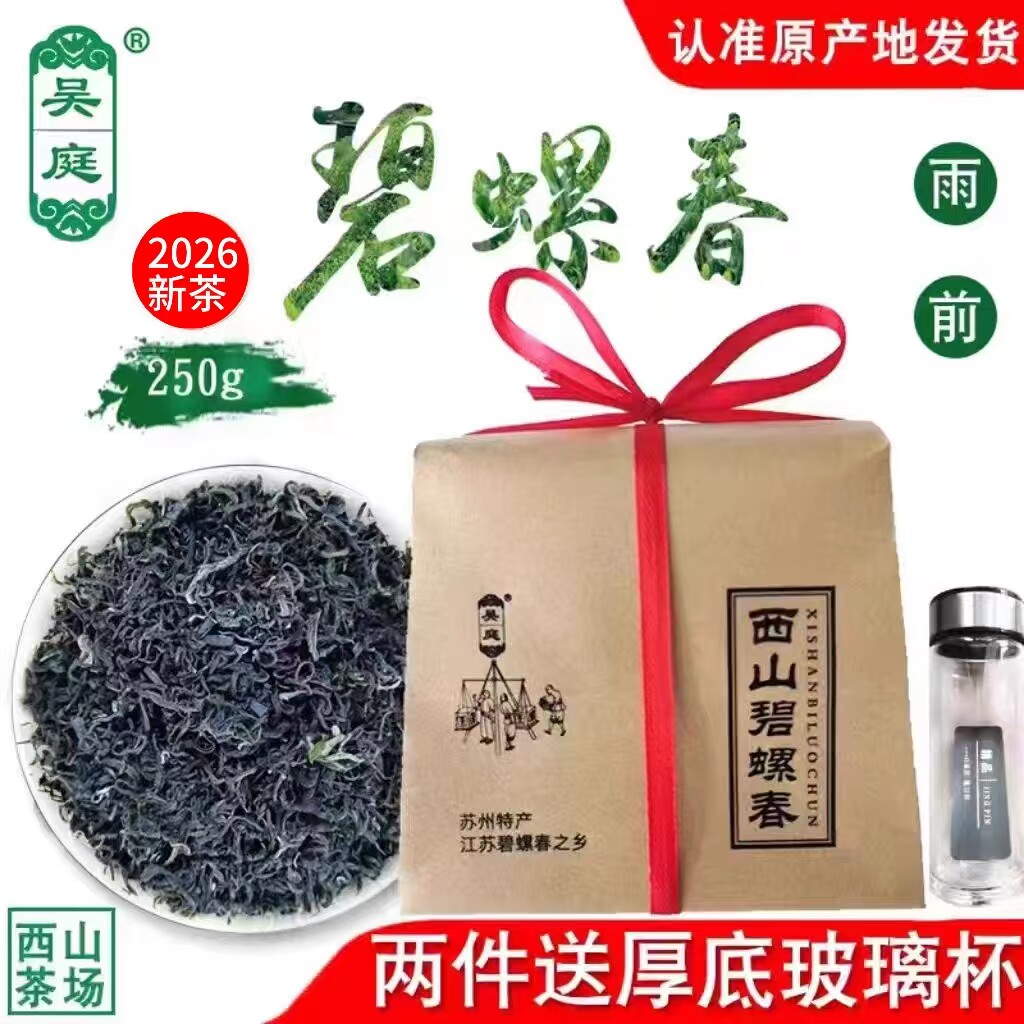 2026新茶苏州西山吴庭碧螺春雨前炒青250g浓香型牛皮礼袋装