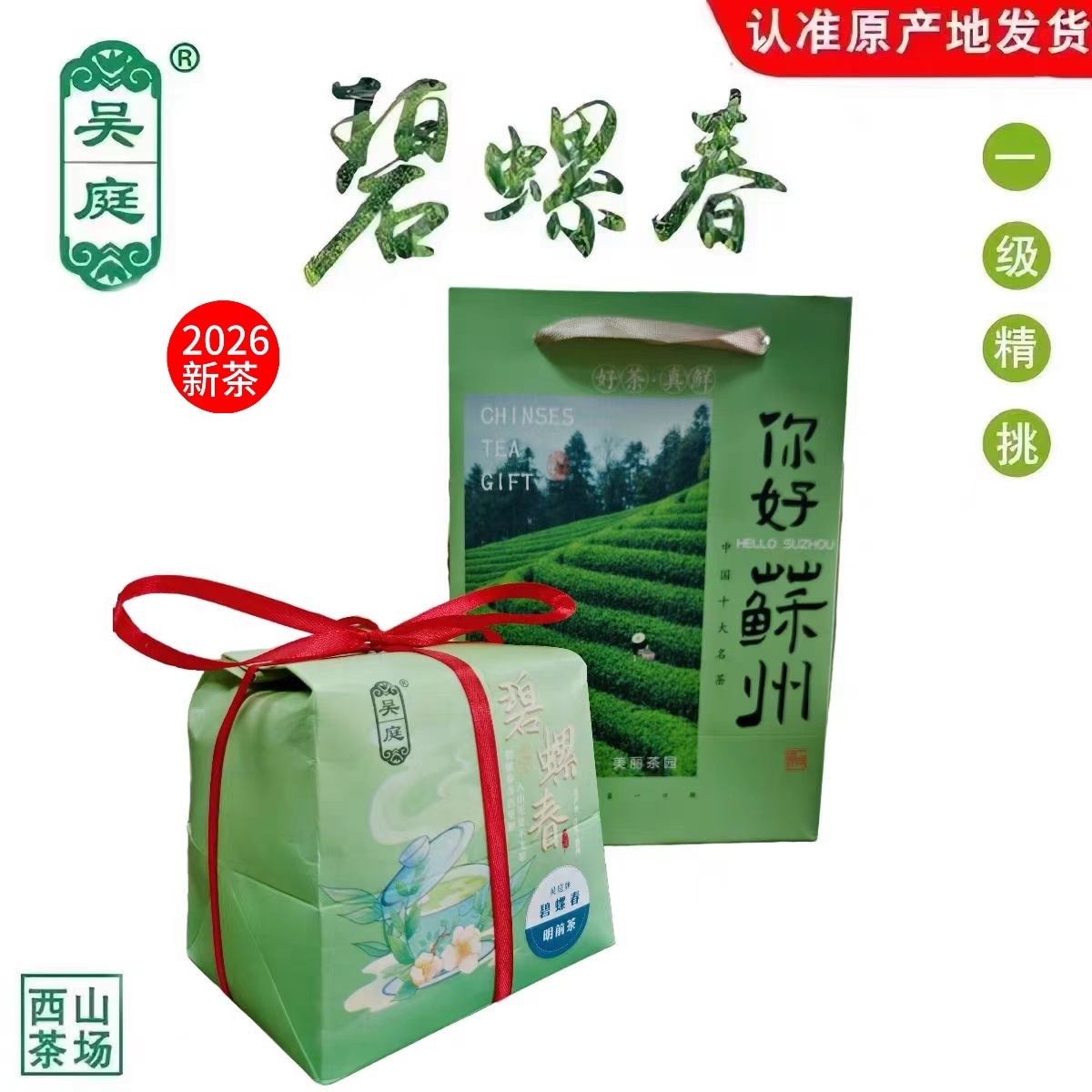 2026新茶苏州西山吴庭碧螺春小叶种茶果混种一级精挑250g礼袋装
