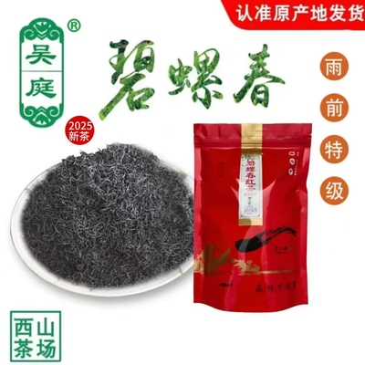 2025新茶苏州西山吴庭碧螺春红茶小叶种二级散装250克