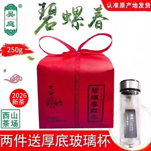 2026新茶苏州西山吴庭碧螺春红茶雨前小叶种250g浓香牛皮纸礼袋装