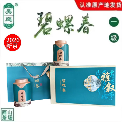 2026新茶苏州西山吴庭碧螺春茶果混种明前一级礼盒200g