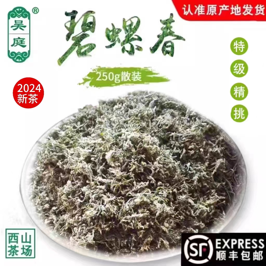 2024新茶苏州西山吴庭碧螺春小叶种老茶树特级精挑芽尖手工250克