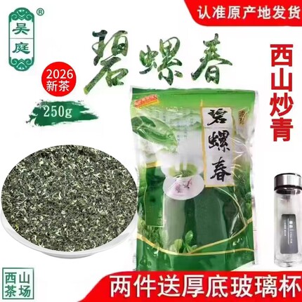 2026新茶苏州西山吴庭碧螺春炒青纯手工雨前炒青浓香型250g