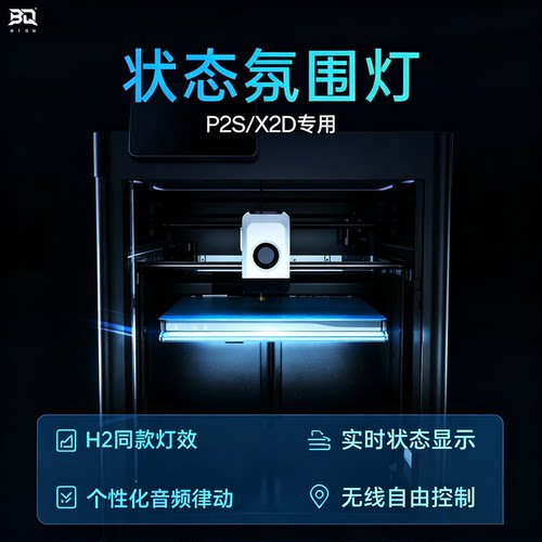 P2S/X2D升级配件状态氛围灯