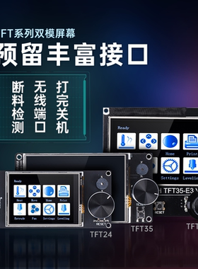 BIGTREETECH TFT24 TFT35 TFT35 E3 触摸屏幕 双模式3D打印机配件