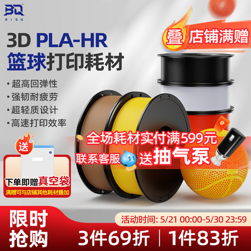 3D打印篮球耗材PLA-HR无气篮球