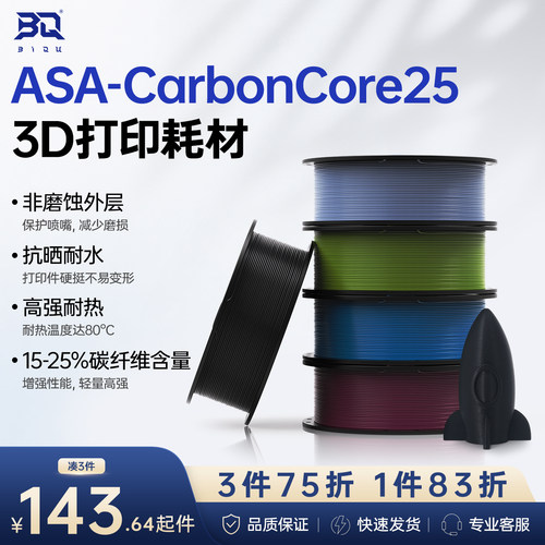 BIQU ASA 碳纤包覆3D打印机耗材高温耐热高兼容15-25%碳纤维含量