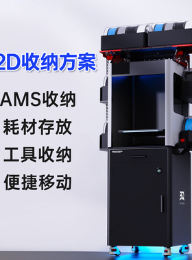 BIQU 打印机收纳方案AMS支架增高散热储物DIY升级H2D配件适用拓竹