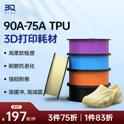BIQUMorPhlex鞋子3D打印耗材