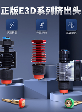 3D打印机配件进口E3D Revo Voron挤出头Micro快拆喷嘴喷头套件
