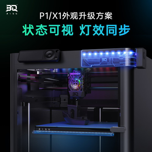 RGB外观升级适用拓竹P1/X1/P2S
