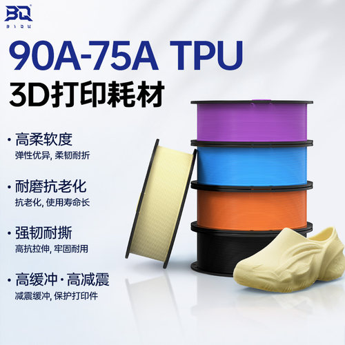 BIQUMorPhlex鞋子3D打印耗材