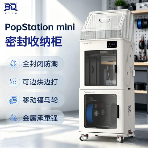 快造U1耗材密封收纳柜防潮烘干箱